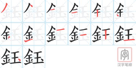 鈺意思|鈺字解释